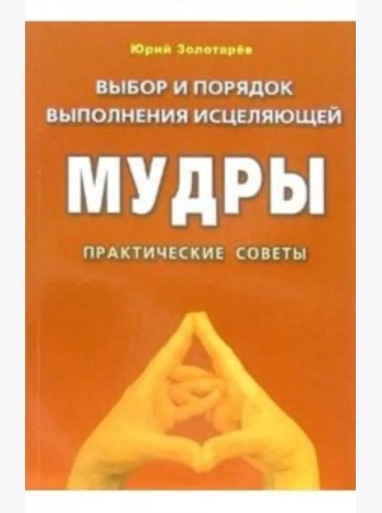 Выбор и порядок выполнения исцеляющей мудры. Практические советы