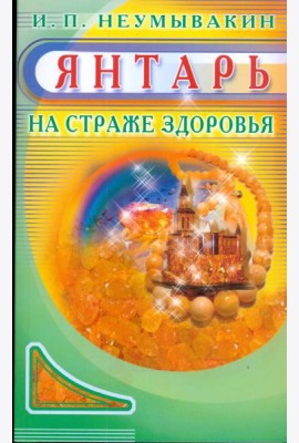 Янтарь. На страже здоровья