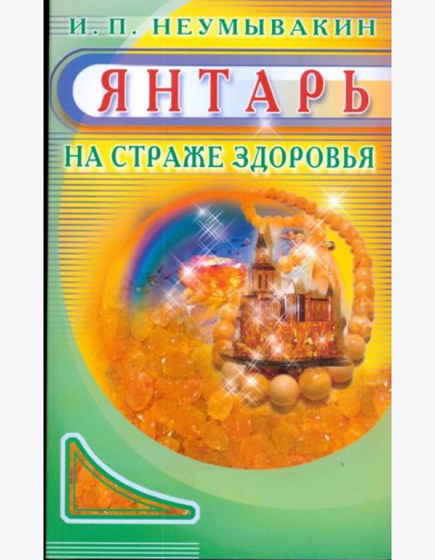 Янтарь. На страже здоровья