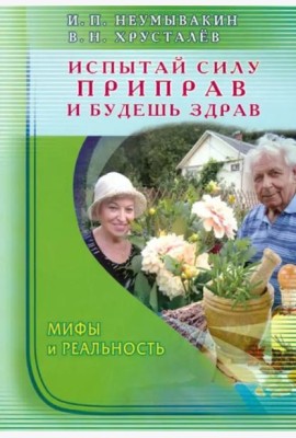 Испытай силу приправ — и будешь здрав. Мифы и реальность