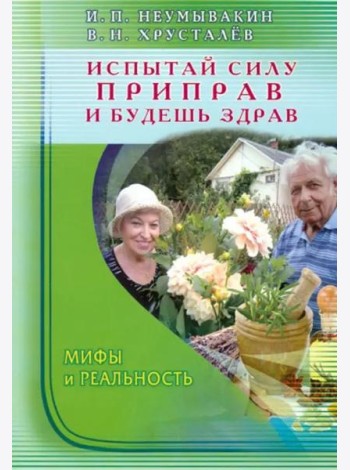 Испытай силу приправ — и будешь здрав. Мифы и реальность