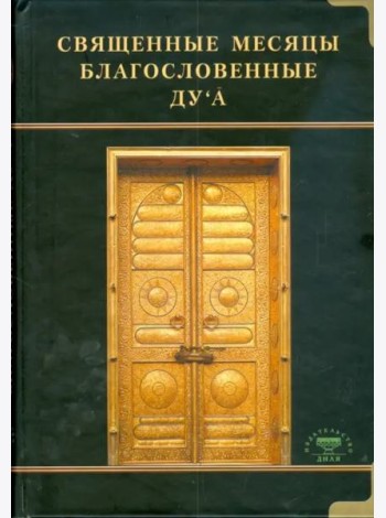 Священные месяцы благословенные ду`а