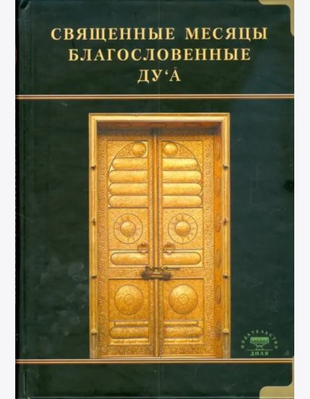 Священные месяцы благословенные ду`а