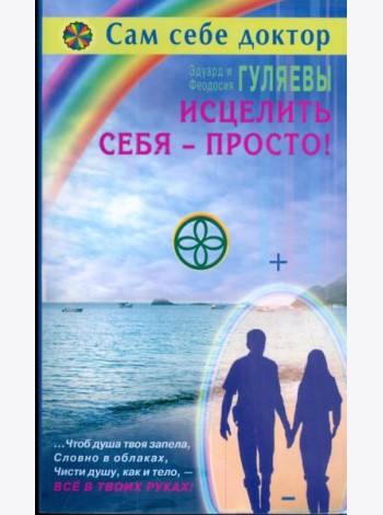 Исцелить себя - просто!