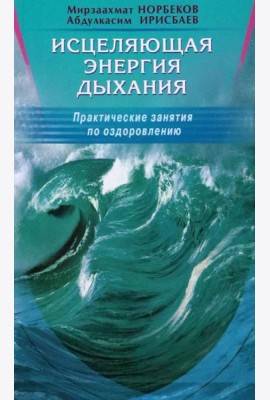 Исцеляющая энергия дыхания. Практические занятия по оздоровлению