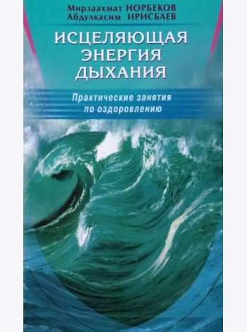 Исцеляющая энергия дыхания. Практические занятия по оздоровлению