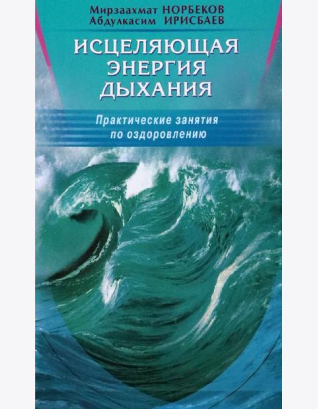 Исцеляющая энергия дыхания. Практические занятия по оздоровлению