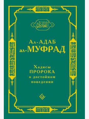 Хадисы Пророка о достойном поведении