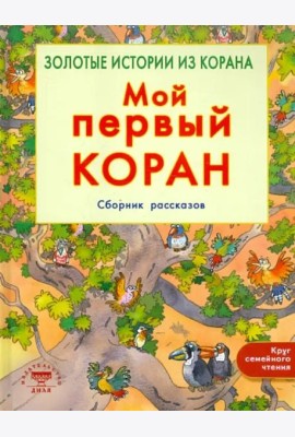 Мой первый Коран. Золотые истории из Корана