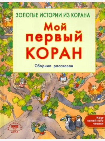 Мой первый Коран. Золотые истории из Корана