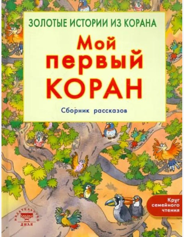 Мой первый Коран. Золотые истории из Корана