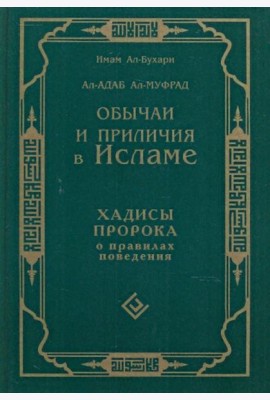 Обычаи и приличия в Исламе. Хадисы Пророка о правилах поведения