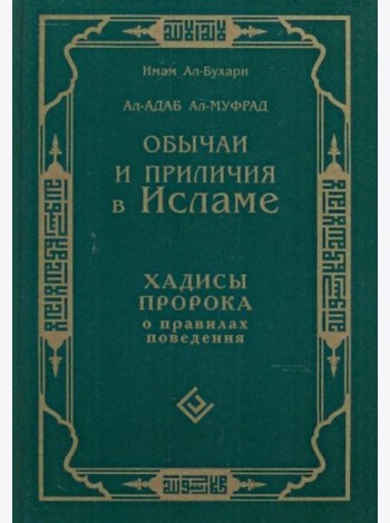 Обычаи и приличия в Исламе. Хадисы Пророка о правилах поведения