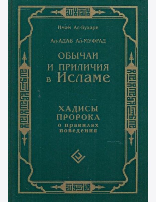 Обычаи и приличия в Исламе. Хадисы Пророка о правилах поведения