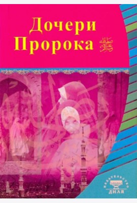 Дочери Пророка