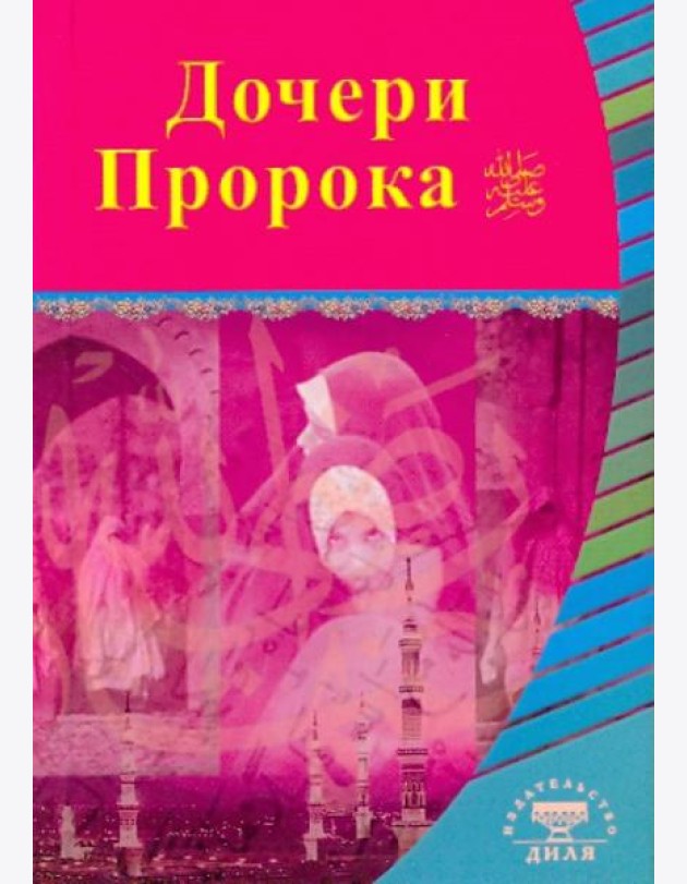 Дочери Пророка