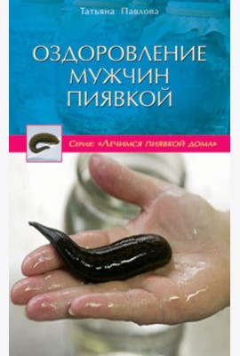 Оздоровление мужчин пиявкой