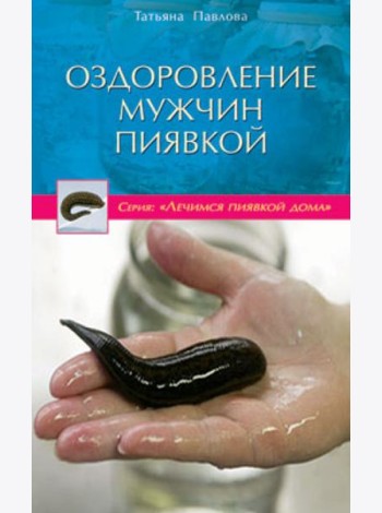 Оздоровление мужчин пиявкой