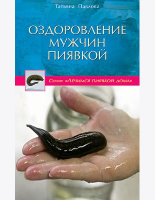 Оздоровление мужчин пиявкой