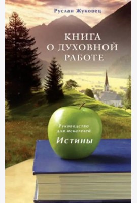 Книга о духовной работе. Руководство для искателей Истины