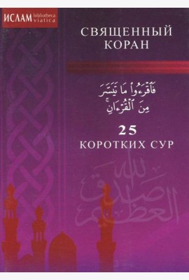 25 коротких сур