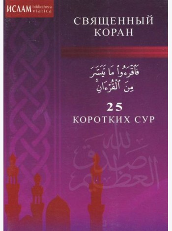 25 коротких сур