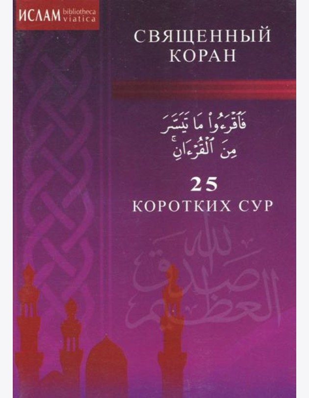 25 коротких сур