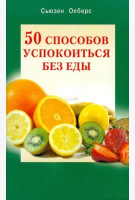 50 способов успокоиться без еды