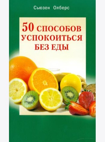 50 способов успокоиться без еды