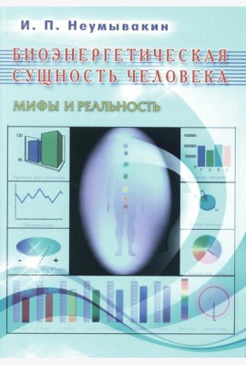 Биоэнергетическая сущность человека. Мифы и реальность