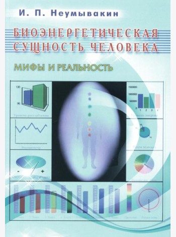 Биоэнергетическая сущность человека. Мифы и реальность