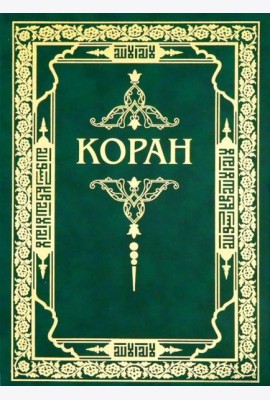 Коран. Перевод с арабского и комментарий М.-Н. Османова. 3-е изд., перераб. и доп (зеленый) (золот. тиснение)