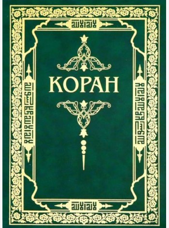 Коран. Перевод с арабского и комментарий М.-Н. Османова. 3-е изд., перераб. и доп (зеленый) (золот. тиснение)