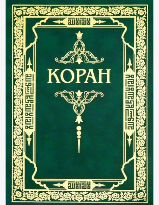 Коран. Перевод с арабского и комментарий М.-Н. Османова. 3-е изд., перераб. и доп (зеленый) (золот. тиснение)