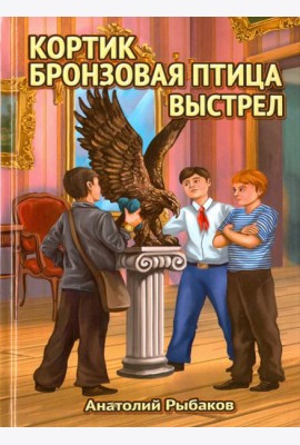 Трилогия: Кортик, Бронзовая птица, Выстрел