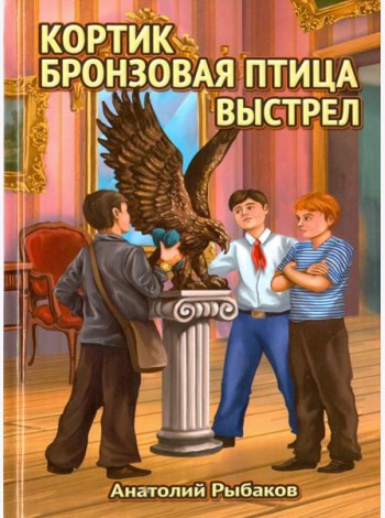 Трилогия: Кортик, Бронзовая птица, Выстрел