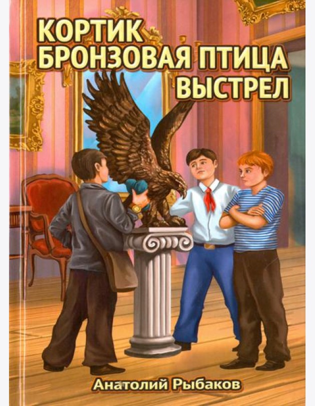 Трилогия: Кортик, Бронзовая птица, Выстрел