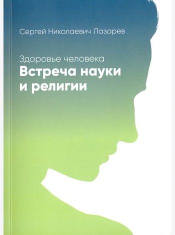 Здоровье человека. Встреча науки и религии