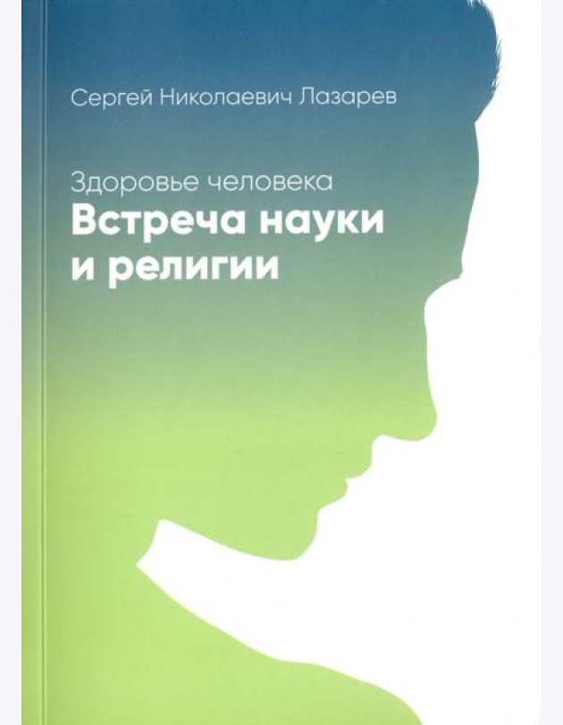 Здоровье человека. Встреча науки и религии