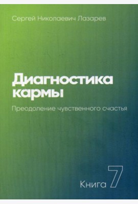 Диагностика кармы. Кн. 7. Преодоление чувственного счатья. 3-е изд