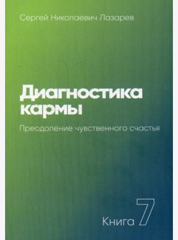 Диагностика кармы. Кн. 7. Преодоление чувственного счатья. 3-е изд