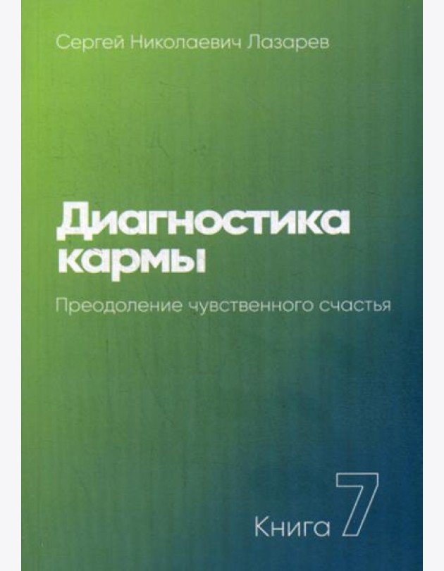 Диагностика кармы. Кн. 7. Преодоление чувственного счатья. 3-е изд
