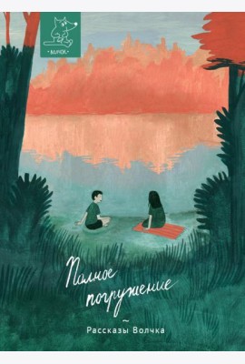 Полное погружение