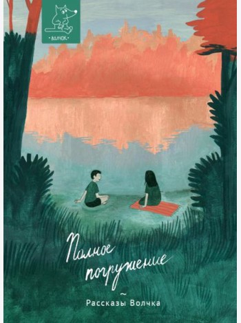 Полное погружение