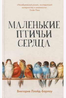 Маленькие птичьи сердца