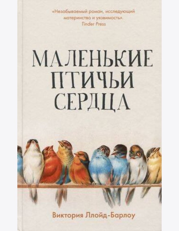 Маленькие птичьи сердца