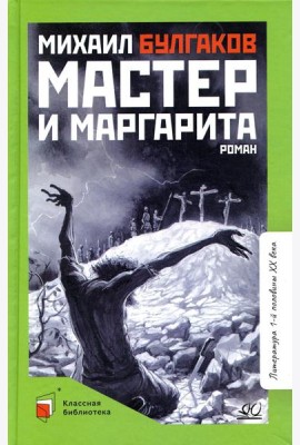 Мастер и Маргарита: роман