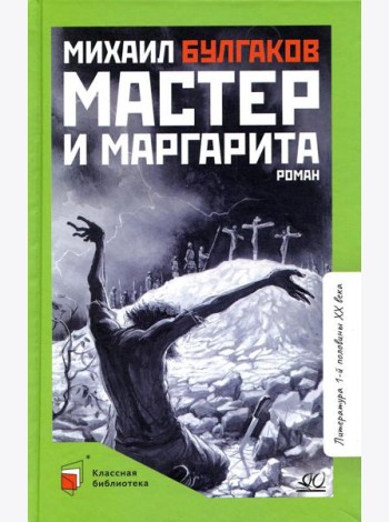 Мастер и Маргарита: роман