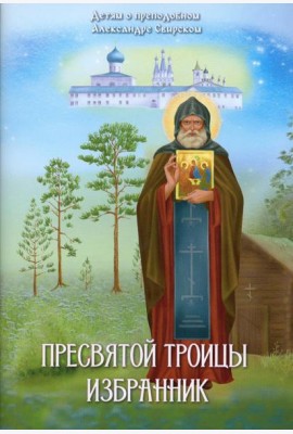 Пресвятой Троицы избранник. Детям о преподобном Александре Свирском