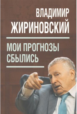 Мои прогнозы сбылись